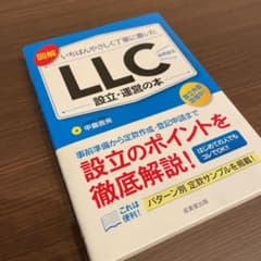 図解いちばんやさしく丁寧に書いたLLC〈合同会社〉設立・運営の本のサムネイル