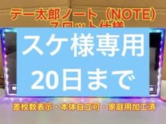 デー太郎NOTEパチンコ仕様/家庭用電源対応/設定表付属(データカウンター) 家庭用加工済 データカウンター デー太郎NOTE スロット仕様 パチ用も可