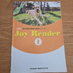 Joy Reader 1 改訂版 長文読解の基礎力養成シリーズ提出ノート解答付きのサムネイル