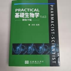 Practical 基礎生物学 細胞学編 Practical 基礎生物学 Vol.1 細胞学編 - メルカリ