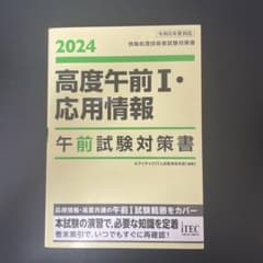 2024 高度午前Ⅰ・応用情報 午前試験対策書のサムネイル
