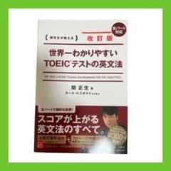 【専用】改訂版 世界一わかりやすいTOEIC(R)テストの英文法のサムネイル