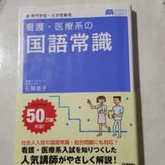 看護・医療系の国語常識のサムネイル