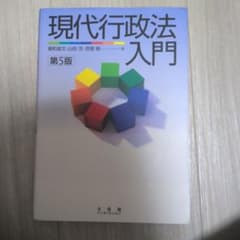 現代行政法入門〔第5版〕のサムネイル