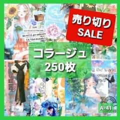 コラージュ素材 おすそ分け 250枚 ステッカー 紙モノ シール まとめ