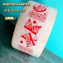초기 HUNTER × HUNTER [크래프트 테이프] 당시 물건 크라피카 키루아곤