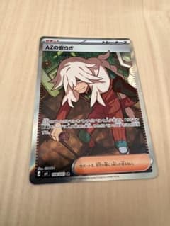 AZの安らぎ SR ポケモンカード - メルカリ