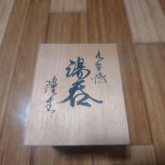 湯呑み 陶器 木箱入り 花柄のサムネイル