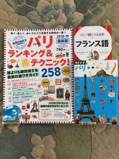 パリのガイドブックとフランス語会話集のサムネイル