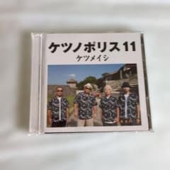 【*】様 ケツメイシ ケツノポリス11 CD+DVDのサムネイル