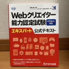 Webクリエイター能力認定試験HTML5対応エキスパート公式テキスト サーティ…のサムネイル