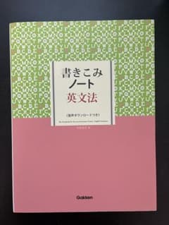 書きこみノート 英文法 音声ダウンロードつき 学研のサムネイル
