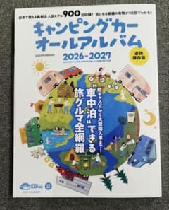 キャンピングカーオールアルバム 2026-2027のサムネイル