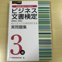 ビジネス文書検定 3級 実問題集のサムネイル