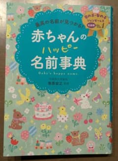最高の名前が見つかる! 赤ちゃんのハッピー名前事典のサムネイル