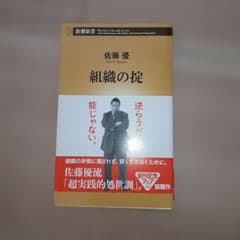 組織の掟　佐藤優