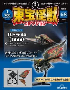 デアゴスティーニ　東宝怪獣コレクション　バトラ成虫（1992）完成品 デアゴスティーニ 東宝怪獣コレクション バトラ成虫（1992）完成品