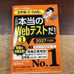 これが本当のWebテストだ! 1 玉手箱・C-GAB編 2027年度版のサムネイル
