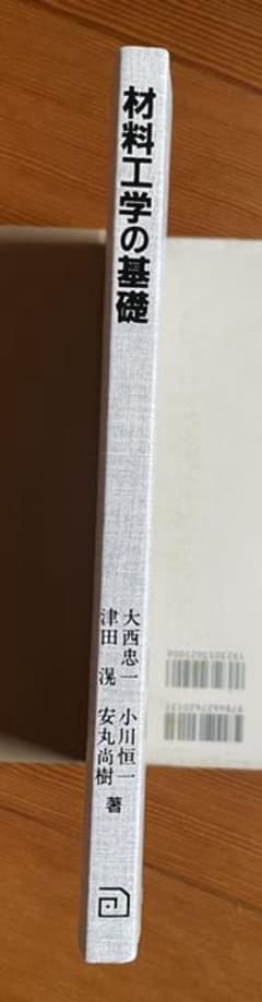 材料工学の基礎のサムネイル