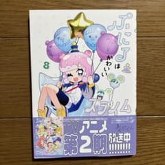 ぷにるはかわいいスライム 8のサムネイル