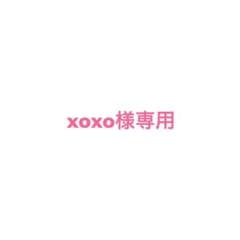 xoxo様専用のサムネイル