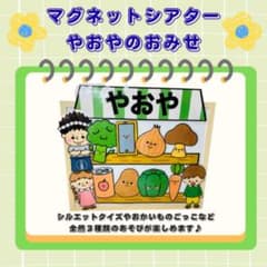 マグネットシアター　やおやのおみせのサムネイル