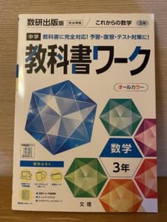 中学教科書ワーク 数研出版 数学 3年のサムネイル