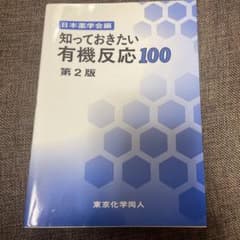 知っておきたい有機反応100 第2版のサムネイル