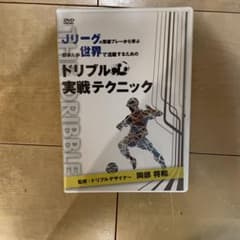 ドリブル実戦テクニック DVDのサムネイル