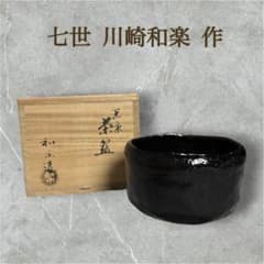 極美品】川崎和楽 作 黒楽茶碗 共箱・共布・栞付 茶道具 抹茶椀 茶碗