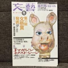 文藝 1998年冬号 Winter 河出書房新社 | Mercari