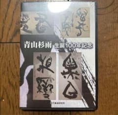 青山杉雨 生誕100年記念 DVD 新品未開封 青山杉雨 生誕100年記念 DVD 新品未開封 - メルカリ