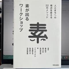 素が出るワークショップ 人とまちへの視点を変える22のメソッドのサムネイル