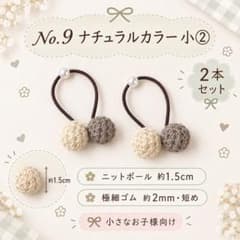 ニットボールヘアゴム 2本セット No.9 ナチュラルカラー小②のサムネイル