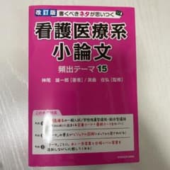 書くべきネタが思いつく 看護医療系小論文 頻出テーマ15のサムネイル