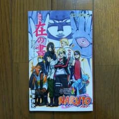 ナルト 在の書のサムネイル