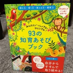 93の知育あそびブック　4.5.６歳向けのサムネイル