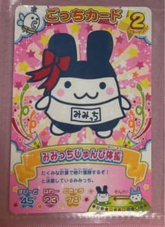 みみっち じゅんび体操 たまごっち ごっちカード - メルカリ