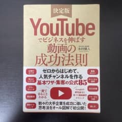 YouTubeでビジネスを伸ばす動画の成功法則 ゼロからはじめて人気チャンネル…のサムネイル