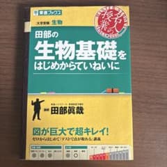 田部の生物基礎をはじめからていねいに 改訂版のサムネイル