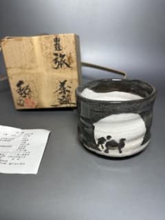 茶碗 「旅」 水野鉐一 共箱 黄布 栞付き 福海窯 瀬戸焼 お茶道具 美品