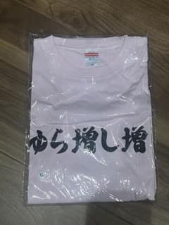 #よーよーよー 由良ゆら Tシャツ 未開封のサムネイル