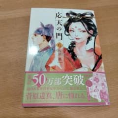 応天の門 6のサムネイル