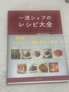 一流シェフのレシピ大全のサムネイル