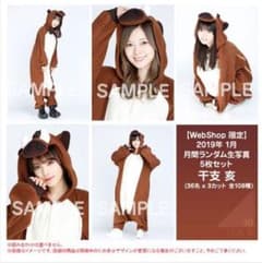 乃木坂46　生写真　　干支のサムネイル