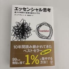 エッセンシャル思考 最少の時間で成果を最大にするのサムネイル