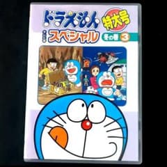 ケースなし ドラえもん スペシャル 冬の巻3 DVD ゾウとおじさん 特大号