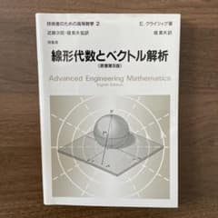 培風館　線形代数とベクトル解析 (原書第8版) E.クライツィグのサムネイル