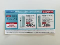 iQOS ローソン割引券のサムネイル