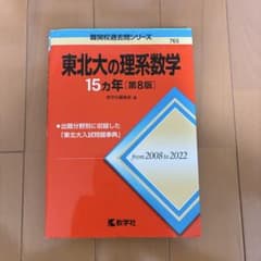 東北大の理系数学15カ年 第8版のサムネイル